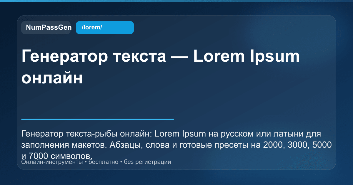 Auto Lorem Генератор текста (рыба) онлайн: Lorem Ipsum и 2000 символов | NumPassGen