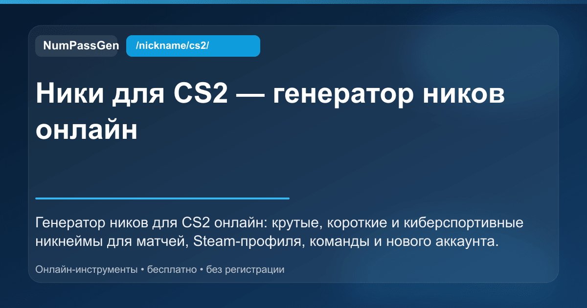 Ники для CS2 — генератор ников онлайн | NumPassGen
