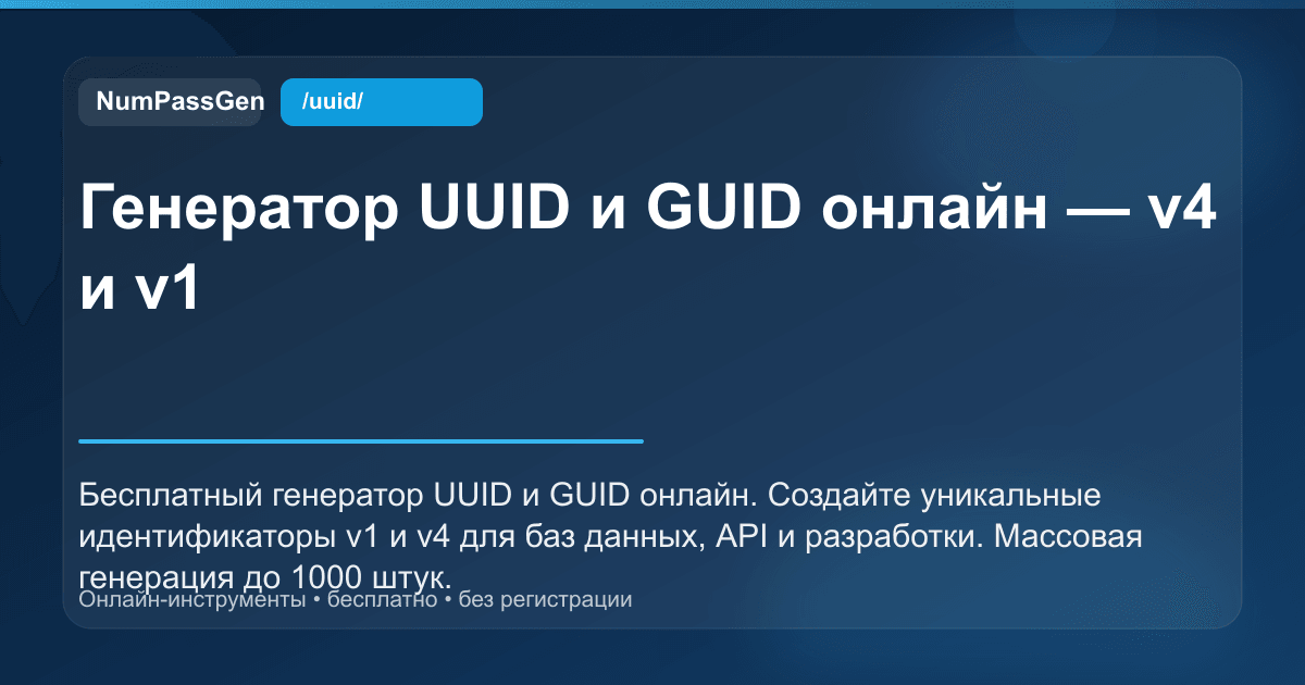 Guid/uuid Intersection Генератор UUID и GUID онлайн — v4 и v1 | NumPassGen